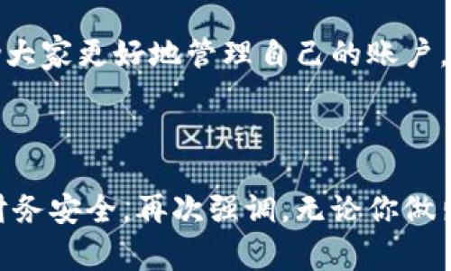   小狐錢包賬戶刪除的詳細指南與常見問題解答 / 
 guanjianci 小狐錢包, 賬戶刪除, 常見問題 /guanjianci 

引言：小狐錢包的普及與影響
小狐錢包作為目前市場上頗受歡迎的一款數字錢包，方便了大量用戶的日常生活、消費和理財。用戶們可以利用它進行線上支付、理財投資、甚至是管理虛擬資產。然而，隨著人們對數字錢包的使用愈發(fā)頻繁，關于賬戶管理的相關疑問也開始增加。其中一個常見的問題就是：“我的小狐錢包賬戶是否可以刪除？”

第一部分：為什么要刪除小狐錢包賬戶？
每位用戶選擇使用小狐錢包的理由都不盡相同，然而，隨著時間的推移，用戶的需求和生活情況往往會發(fā)生變化。例如，用戶可能因為不再需要使用該應用，或者因安全性考慮希望關閉賬戶。這個時候，了解如何刪除賬戶就顯得尤為重要。

另外，一些用戶可能因為賬戶被盜用或疑似安全問題而想要刪除賬戶。無論是什么原因，我們都應該尊重每位用戶的選擇，提供清晰的賬戶管理指南，使他們能夠安心地處理自己的賬戶。

第二部分：小狐錢包賬戶刪除的步驟
首先，我們需要明確的是，刪除小狐錢包賬戶的步驟可能會因應用版本的不同而有所差異。因此，為了確保準確性，請參照最新的官方指南。以下是一般的賬戶刪除步驟： 

1. **打開小狐錢包應用**：確保你已經用正確的賬號登錄。 
2. **進入個人設置**：通?？梢酝ㄟ^主頁右下角的“我的”或者“設置”圖標進入個人設置頁面。 
3. **找到賬戶管理**：在設置頁面中，尋找“賬戶管理”選項，并點擊進入。 
4. **選擇賬戶刪除**：在賬戶管理中，通常會找到“刪除賬戶”或“注銷賬戶”的選項。點擊此選項。 
5. **按照提示進行操作**：系統(tǒng)通常會提供刪除賬戶的警告和確認步驟。請認真閱讀相關信息并確認你的操作。 
6. **完成驗證**：根據系統(tǒng)要求完成最后的身份驗證，可能需要你輸入密碼或者進行短信驗證。 

完成以上步驟后，你的小狐錢包賬戶將會被刪除。多么令人興奮啊！終于可以徹底告別那些不再需要的數字負擔！

第三部分：刪除后有什么影響？
首先，刪除賬戶后，所有與該賬戶相關的信息將會被清除，包括交易記錄、余額和其他個人數據。因此，在刪除之前，請務必備份必要的信息。

其次，一旦你刪除了賬戶，就無法再使用該賬戶進行恢復和操作。這意味著你無法再通過該賬戶進行支付、投資等活動。對此我們需謹慎對待，確保在完全確認的情況下進行刪除。

最后，一些用戶可能擔心賬戶被刪除后，是否還有可能重新使用小狐錢包。答案是：你可以重新注冊一個新的賬戶，但老賬戶的所有信息將無法恢復，因此請權衡后再作決定。

第四部分：常見問題解答
在實際操作中，很多用戶在刪除小狐錢包賬戶的過程中難免會遇到一些問題。以下是幾種常見的疑問及其解答： 

1. **小狐錢包賬戶真的可以永久刪除嗎？**
是的，經用戶確認后，將徹底刪除賬戶及其所有相關信息。 

2. **我可以在刪除后恢復我的賬戶嗎？**
不可以。一旦刪除，相關數據不可恢復。請確保你已備份重要信息。 

3. **刪除賬戶后，我的個人信息會被保護嗎？**
小狐錢包會遵守數據保護政策，用戶的個人信息在刪除后會被安全處理。 

4. **刪除賬戶需要多長時間？**
一般而言，賬戶刪除請求立即處理，但可能會有短暫的延遲。如果長時間未處理，請聯系客戶服務。 

第五部分：其他賬戶管理的選擇
對于那些不打算完全刪除小狐錢包賬戶的用戶，其實還有其他的管理選擇。比如，用戶可以選擇暫時停用賬戶，而不是徹底刪除。這樣既能保護隱私，又不會丟失數據。 

1. **暫時凍結賬戶**：如果你覺得暫時不需要使用小狐錢包，可聯系客戶服務，申請凍結賬戶，而不是刪除。這樣可以隨時重新激活。 
2. **修改隱私設置**：你也可以通過修改隱私設置，控制可見的信息，來保護自己的數據安全。 
3. **聯系客服**：如果在使用過程中有任何困惑，及時聯系客服是個不錯的選擇。 

總結：幫助你做出明智選擇
對于每個用戶而言，是否刪除小狐錢包賬戶都是一項重要決策。通過我們詳細的指導步驟、回答常見的問題、并給出其他選擇，希望能夠幫助大家更好地管理自己的賬戶。而每一種選擇都應根據個人的具體需求而定，拿起手機，開始你的操作吧！

多么令人期待的一刻！無論選擇繼續(xù)使用還是刪除賬戶，都希望你能享受到良好的用戶體驗！

在快節(jié)奏的現代生活中，妥善管理個人賬號尤為重要。希望這篇詳細的指南能夠幫助你更加順利地進行小狐錢包的賬戶操作，并保障你的財務安全。再次強調，無論你做出怎樣的選擇，保護個人信息永遠是第一位的！