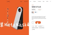 電腦安裝MetaMask的詳細步驟