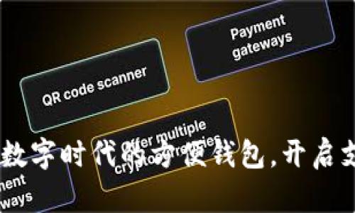 小狐錢包：數(shù)字時(shí)代的方便錢包，開啟支付新體驗(yàn)