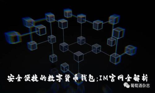 安全便捷的數(shù)字貨幣錢包：IM官網全解析