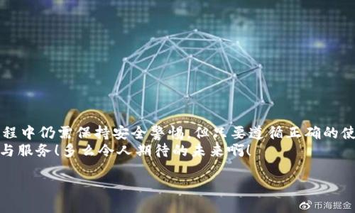 數(shù)字錢包的介紹

數(shù)字錢包是一個現(xiàn)代化的支付工具，它改進了傳統(tǒng)現(xiàn)金和信用卡的支付方式，讓我們在日常生活中享受更加便利、安全和高效的交易體驗。在日漸數(shù)字化的時代，數(shù)字錢包的應用范圍不斷擴展，從商店購物到在線支付，甚至是轉(zhuǎn)賬、投資等，數(shù)字錢包正在悄然改變著我們的消費習慣和經(jīng)濟活動。

什么是數(shù)字錢包？
數(shù)字錢包，顧名思義，是一種電子錢包，它能夠存儲用戶的支付信息、信用卡信息、禮品卡、會員卡以及其他各種需要支付的電子憑證。這種錢包的運作基于網(wǎng)絡(luò)技術(shù)，用戶可以通過智能手機、平板電腦或電腦直接進行在線支付。
在大多數(shù)情況下，數(shù)字錢包不僅僅是一個支付工具，它們通常還集成了一系列增值服務。例如，某些數(shù)字錢包可以自動記錄消費歷史，為用戶提供財務管理的建議，甚至有的還可以進行投資交易！這真是一個多么令人振奮的時代啊！

數(shù)字錢包的種類以及選擇
根據(jù)功能和使用場景的不同，數(shù)字錢包主要分為以下幾類：
ul
listrong在線錢包：/strong如PayPal、Apple Pay等，通常用于網(wǎng)上購物和在線轉(zhuǎn)賬。/li
listrong移動錢包：/strong如支付寶、微信支付等，主要用于手機支付和日常小額消費。/li
listrong加密貨幣錢包：/strong用于存儲比特幣、以太坊等加密貨幣的數(shù)字錢包。/li
listrong實體卡錢包：/strong如一些銀行發(fā)行的聯(lián)名卡，這類數(shù)字錢包與實體卡結(jié)合，方便線下消費。/li
/ul
選擇數(shù)字錢包時，用戶需要考慮多個因素，例如：交易安全性、費用、支持的支付方式和商家等。尤其是安全性這一點，不容小覷，現(xiàn)在的網(wǎng)絡(luò)環(huán)境復雜多變，選擇一個有保障的數(shù)字錢包至關(guān)重要。

數(shù)字錢包的工作原理
數(shù)字錢包的工作原理與我們平時使用的銀行卡相似，但其技術(shù)背后的機制更加復雜。一般來說，當我們在網(wǎng)絡(luò)商店或者通過手機進行支付時，數(shù)字錢包會向商家的支付系統(tǒng)發(fā)送加密的支付信息。這種加密技術(shù)可以有效保護我們的個人數(shù)據(jù)和支付信息不被黑客攻擊。
例如，當你使用移動錢包進行支付時，只需要將手機靠近終端，快速完成支付。這一切都是依賴于射頻識別（RFID）或近場通信（NFC）技術(shù)。這種極速支付的體驗讓人非常驚喜！

數(shù)字錢包的優(yōu)勢
使用數(shù)字錢包的好處很多，其中包括：
ul
listrong便利性：/strong無論是在線購物還是線下付款，數(shù)字錢包都讓支付變得更加輕松！只需要簡單幾步，便可完成。/li
listrong安全性：/strong大多數(shù)數(shù)字錢包都會采用加密技術(shù)，減少支付過程中的風險。/li
listrong節(jié)省時間：/strong在排隊付款的高峰期，數(shù)字錢包能大大縮短等待時間，節(jié)省寶貴時間！/li
listrong現(xiàn)金less社會的推動：/strong今年疫情后，很多地方都開始提倡無現(xiàn)金支付，這也為數(shù)字錢包的發(fā)展提供了助力。/li
listrong額外優(yōu)惠：/strong許多商家會為通過數(shù)字錢包支付的客戶提供一些特別優(yōu)惠，這種趨勢也是非常吸引消費者的！/li
/ul

如何安全使用數(shù)字錢包
雖然數(shù)字錢包在日常生活中帶來了極大的便利，但在使用時我們也需要保持警覺，以防止個人信息泄露和其他潛在風險。以下是一些安全使用數(shù)字錢包的建議：
ul
listrong設(shè)定強密碼：/strong良好的密碼與兩步驗證是保障安全的重要措施！/li
listrong注意網(wǎng)絡(luò)環(huán)境：/strong在公共無線網(wǎng)絡(luò)環(huán)境下使用數(shù)字錢包時須格外謹慎。/li
listrong定期檢查賬戶：/strong定期檢查你的交易記錄，及時發(fā)現(xiàn)可疑活動。/li
listrong更新應用：/strong確保你的數(shù)字錢包應用是最新版本，及時修復可能存在的安全漏洞。/li
/ul
遵循這些基本原則，在使用數(shù)字錢包的同時能夠有效地保護自己的財務安全。

未來數(shù)字錢包的發(fā)展趨勢
隨著科技進步和人們消費習慣的變化，未來數(shù)字錢包將持續(xù)快速發(fā)展。預計未來的數(shù)字錢包將朝著以下幾個方向發(fā)展：
ul
listrong更加智能化：/strong融合大數(shù)據(jù)與機器學習技術(shù)，自動分析用戶消費習慣，提供定制化的消費建議。/li
listrong跨界融合：/strong與更多企業(yè)及平臺合作，數(shù)字錢包將提供更加廣泛的服務。/li
listrong安全技術(shù)革新：/strong更復雜的加密技術(shù)將使得數(shù)字錢包變得更安全，提升用戶信任度。/li
/ul
此外，元宇宙與區(qū)塊鏈技術(shù)的結(jié)合，可能為數(shù)字錢包帶來全新的使用場景和價值，這真是令人贊嘆的科技進步！

總結(jié)
數(shù)字錢包作為新一代支付工具，憑借其便捷、安全、高效的特性，已經(jīng)深入我們的生活，成為不可或缺的一部分。雖然在使用過程中仍需保持安全警惕，但只要遵循正確的使用方式，數(shù)字錢包定能為我們的生活帶來更多的便利與享受。
展望未來，數(shù)字錢包將迎來更廣闊的發(fā)展空間，伴隨著科技的進步與消費者需求的變化，我們可以期待更多引人入勝的功能與服務！多么令人期待的未來??！

關(guān)鍵字：數(shù)字錢包, 支付安全, 電子支付