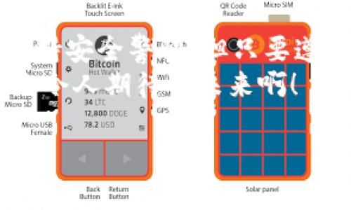 數(shù)字錢包的介紹

數(shù)字錢包是一個現(xiàn)代化的支付工具，它改進了傳統(tǒng)現(xiàn)金和信用卡的支付方式，讓我們在日常生活中享受更加便利、安全和高效的交易體驗。在日漸數(shù)字化的時代，數(shù)字錢包的應用范圍不斷擴展，從商店購物到在線支付，甚至是轉(zhuǎn)賬、投資等，數(shù)字錢包正在悄然改變著我們的消費習慣和經(jīng)濟活動。

什么是數(shù)字錢包？
數(shù)字錢包，顧名思義，是一種電子錢包，它能夠存儲用戶的支付信息、信用卡信息、禮品卡、會員卡以及其他各種需要支付的電子憑證。這種錢包的運作基于網(wǎng)絡(luò)技術(shù)，用戶可以通過智能手機、平板電腦或電腦直接進行在線支付。
在大多數(shù)情況下，數(shù)字錢包不僅僅是一個支付工具，它們通常還集成了一系列增值服務。例如，某些數(shù)字錢包可以自動記錄消費歷史，為用戶提供財務管理的建議，甚至有的還可以進行投資交易！這真是一個多么令人振奮的時代?。?
數(shù)字錢包的種類以及選擇
根據(jù)功能和使用場景的不同，數(shù)字錢包主要分為以下幾類：
ul
listrong在線錢包：/strong如PayPal、Apple Pay等，通常用于網(wǎng)上購物和在線轉(zhuǎn)賬。/li
listrong移動錢包：/strong如支付寶、微信支付等，主要用于手機支付和日常小額消費。/li
listrong加密貨幣錢包：/strong用于存儲比特幣、以太坊等加密貨幣的數(shù)字錢包。/li
listrong實體卡錢包：/strong如一些銀行發(fā)行的聯(lián)名卡，這類數(shù)字錢包與實體卡結(jié)合，方便線下消費。/li
/ul
選擇數(shù)字錢包時，用戶需要考慮多個因素，例如：交易安全性、費用、支持的支付方式和商家等。尤其是安全性這一點，不容小覷，現(xiàn)在的網(wǎng)絡(luò)環(huán)境復雜多變，選擇一個有保障的數(shù)字錢包至關(guān)重要。

數(shù)字錢包的工作原理
數(shù)字錢包的工作原理與我們平時使用的銀行卡相似，但其技術(shù)背后的機制更加復雜。一般來說，當我們在網(wǎng)絡(luò)商店或者通過手機進行支付時，數(shù)字錢包會向商家的支付系統(tǒng)發(fā)送加密的支付信息。這種加密技術(shù)可以有效保護我們的個人數(shù)據(jù)和支付信息不被黑客攻擊。
例如，當你使用移動錢包進行支付時，只需要將手機靠近終端，快速完成支付。這一切都是依賴于射頻識別（RFID）或近場通信（NFC）技術(shù)。這種極速支付的體驗讓人非常驚喜！

數(shù)字錢包的優(yōu)勢
使用數(shù)字錢包的好處很多，其中包括：
ul
listrong便利性：/strong無論是在線購物還是線下付款，數(shù)字錢包都讓支付變得更加輕松！只需要簡單幾步，便可完成。/li
listrong安全性：/strong大多數(shù)數(shù)字錢包都會采用加密技術(shù)，減少支付過程中的風險。/li
listrong節(jié)省時間：/strong在排隊付款的高峰期，數(shù)字錢包能大大縮短等待時間，節(jié)省寶貴時間！/li
listrong現(xiàn)金less社會的推動：/strong今年疫情后，很多地方都開始提倡無現(xiàn)金支付，這也為數(shù)字錢包的發(fā)展提供了助力。/li
listrong額外優(yōu)惠：/strong許多商家會為通過數(shù)字錢包支付的客戶提供一些特別優(yōu)惠，這種趨勢也是非常吸引消費者的！/li
/ul

如何安全使用數(shù)字錢包
雖然數(shù)字錢包在日常生活中帶來了極大的便利，但在使用時我們也需要保持警覺，以防止個人信息泄露和其他潛在風險。以下是一些安全使用數(shù)字錢包的建議：
ul
listrong設(shè)定強密碼：/strong良好的密碼與兩步驗證是保障安全的重要措施！/li
listrong注意網(wǎng)絡(luò)環(huán)境：/strong在公共無線網(wǎng)絡(luò)環(huán)境下使用數(shù)字錢包時須格外謹慎。/li
listrong定期檢查賬戶：/strong定期檢查你的交易記錄，及時發(fā)現(xiàn)可疑活動。/li
listrong更新應用：/strong確保你的數(shù)字錢包應用是最新版本，及時修復可能存在的安全漏洞。/li
/ul
遵循這些基本原則，在使用數(shù)字錢包的同時能夠有效地保護自己的財務安全。

未來數(shù)字錢包的發(fā)展趨勢
隨著科技進步和人們消費習慣的變化，未來數(shù)字錢包將持續(xù)快速發(fā)展。預計未來的數(shù)字錢包將朝著以下幾個方向發(fā)展：
ul
listrong更加智能化：/strong融合大數(shù)據(jù)與機器學習技術(shù)，自動分析用戶消費習慣，提供定制化的消費建議。/li
listrong跨界融合：/strong與更多企業(yè)及平臺合作，數(shù)字錢包將提供更加廣泛的服務。/li
listrong安全技術(shù)革新：/strong更復雜的加密技術(shù)將使得數(shù)字錢包變得更安全，提升用戶信任度。/li
/ul
此外，元宇宙與區(qū)塊鏈技術(shù)的結(jié)合，可能為數(shù)字錢包帶來全新的使用場景和價值，這真是令人贊嘆的科技進步！

總結(jié)
數(shù)字錢包作為新一代支付工具，憑借其便捷、安全、高效的特性，已經(jīng)深入我們的生活，成為不可或缺的一部分。雖然在使用過程中仍需保持安全警惕，但只要遵循正確的使用方式，數(shù)字錢包定能為我們的生活帶來更多的便利與享受。
展望未來，數(shù)字錢包將迎來更廣闊的發(fā)展空間，伴隨著科技的進步與消費者需求的變化，我們可以期待更多引人入勝的功能與服務！多么令人期待的未來?。?
關(guān)鍵字：數(shù)字錢包, 支付安全, 電子支付