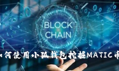 如何使用小狐錢包挖掘MATIC幣？