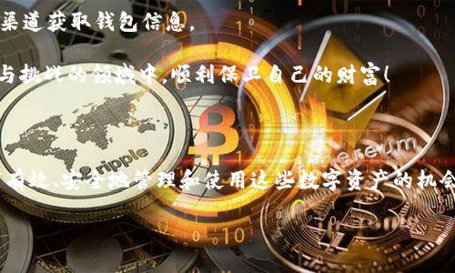 數(shù)字貨幣母錢(qián)包（Master Wallet）是數(shù)字資產(chǎn)管理中一個(gè)重要的概念。它可以被理解為一種數(shù)字貨幣的中央管理工具，允許用戶對(duì)其所有數(shù)字資產(chǎn)進(jìn)行集中管理。與普通數(shù)字錢(qián)包不同，母錢(qián)包不僅可以存儲(chǔ)單一幣種的資產(chǎn)，還能支持多種數(shù)字貨幣的交易和管理。這使得用戶能夠更加方便地進(jìn)行數(shù)字資產(chǎn)的管理和監(jiān)控。

### 數(shù)字貨幣母錢(qián)包的定義與功能

數(shù)字貨幣母錢(qián)包的核心功能在于集中管理。它允許用戶在一個(gè)平臺(tái)上查看和管理多種加密貨幣。此外，它通常還集成了一系列其他功能，例如安全性、備份和恢復(fù)、交易歷史查詢等。用戶可以通過(guò)母錢(qián)包來(lái)進(jìn)行快速的幣種轉(zhuǎn)換、充值、提現(xiàn)等操作，極大地方便了數(shù)字資產(chǎn)的流通和管理。

可以想象，你擁有多個(gè)錢(qián)包，分別用于存儲(chǔ)比特幣、以太坊和其他各種加密貨幣。不僅管理起來(lái)繁瑣，還容易導(dǎo)致資產(chǎn)的安全隱患。而數(shù)字貨幣母錢(qián)包則像是一個(gè)數(shù)字資產(chǎn)的“保險(xiǎn)箱”，將所有的資產(chǎn)統(tǒng)一管理，讓你能更安心地進(jìn)行交易和投資。

### 數(shù)字貨幣母錢(qián)包的特點(diǎn)

數(shù)字貨幣母錢(qián)包有幾個(gè)顯著的特點(diǎn)：

1. **多幣種支持**：能夠集中管理多種不同類(lèi)型的數(shù)字貨幣，而不需要每種貨幣都使用不同的錢(qián)包應(yīng)用。

2. **安全性強(qiáng)**：大多數(shù)數(shù)字貨幣母錢(qián)包使用了高強(qiáng)度加密技術(shù)，保障用戶資產(chǎn)的安全。同時(shí)，許多錢(qián)包還支持多重簽名功能，進(jìn)一步增強(qiáng)安全性。

3. **用戶友好**：現(xiàn)代化的用戶界面設(shè)計(jì)，使得即使是初學(xué)者也能輕松上手進(jìn)行相關(guān)操作。

4. **交易便利**：能夠在不同幣種之間快速轉(zhuǎn)換，大大提高了交易的效率。

5. **資產(chǎn)監(jiān)控**：可以隨時(shí)查看各類(lèi)資產(chǎn)的持有情況與市場(chǎng)動(dòng)態(tài)，便于用戶及時(shí)進(jìn)行決策。

### 如何選擇數(shù)字貨幣母錢(qián)包

選擇數(shù)字貨幣母錢(qián)包時(shí)，用戶需要考慮多個(gè)因素，例如安全性、用戶體驗(yàn)、功能支持等。以下是一些建議：

1. **安全性**：錢(qián)包的安全性永遠(yuǎn)是首位的。在選擇母錢(qián)包時(shí)，需仔細(xì)查閱其安全技術(shù)的相關(guān)信息，如加密算法、私鑰管理策略等。

2. **使用方便性**：錢(qián)包的界面是否友好，功能是否易用，都是重要的考量因素。用戶不應(yīng)為使用錢(qián)包而浪費(fèi)過(guò)多時(shí)間。

3. **社區(qū)反饋**：參考其他用戶的評(píng)價(jià)，可以了解該錢(qián)包在實(shí)際使用中的表現(xiàn)，避免踩雷。

4. **功能豐富性**：根據(jù)個(gè)人需求選擇功能適合的母錢(qián)包。如果你是一個(gè)頻繁交易的投資者，可能需要選擇支持更多交易對(duì)和提供實(shí)時(shí)行情監(jiān)控的母錢(qián)包。

### 數(shù)字貨幣母錢(qián)包的未來(lái)發(fā)展方向

隨著數(shù)字貨幣市場(chǎng)的不斷擴(kuò)大，數(shù)字貨幣母錢(qián)包的發(fā)展前景非常廣闊。我們可以預(yù)測(cè)到幾個(gè)未來(lái)的發(fā)展趨勢(shì)：

1. **技術(shù)創(chuàng)新**：隨著技術(shù)的進(jìn)步，錢(qián)包的安全性和用戶體驗(yàn)將進(jìn)一步提升，例如采用更高級(jí)的區(qū)塊鏈技術(shù)或生物識(shí)別技術(shù)等。

2. **去中心化趨勢(shì)**：越來(lái)越多的用戶開(kāi)始關(guān)注去中心化錢(qián)包，這樣的錢(qián)包在功能上將更具自主性，并降低對(duì)中心化服務(wù)的依賴。

3. **更多智能合約支持**：未來(lái)的錢(qián)包將支持更多的智能合約應(yīng)用，讓用戶可以更靈活的進(jìn)行資產(chǎn)管理及各種業(yè)務(wù)操作。

4. **增強(qiáng)的互動(dòng)性**：數(shù)字貨幣母錢(qián)包可能與更多的金融服務(wù)結(jié)合，如貸款、質(zhì)押等，讓用戶能一站式體驗(yàn)多種金融服務(wù)。

### 數(shù)字貨幣母錢(qián)包的安全性探討

安全性是數(shù)字貨幣母錢(qián)包使用中最為關(guān)鍵的一環(huán)。由于數(shù)字貨幣的不可逆轉(zhuǎn)性質(zhì)，任何形式的資產(chǎn)丟失都可能導(dǎo)致難以彌補(bǔ)的損失。因此，了解錢(qián)包的安全性就尤為重要。

首先，大部分母錢(qián)包會(huì)采用冷存儲(chǔ)與熱錢(qián)包相結(jié)合的模式，即將大部分資產(chǎn)保存在離線狀態(tài)的冷錢(qián)包中，這樣可以有效抵御黑客的攻擊。進(jìn)一步來(lái)說(shuō)，用戶也應(yīng)當(dāng)積極采用雙因素認(rèn)證，增強(qiáng)額外的安全防護(hù)。

此外，定期備份錢(qián)包信息也是非常必要的。如果錢(qián)包提供了助記詞、私鑰等信息，務(wù)必小心保存。失去這些關(guān)鍵信息，意味著無(wú)法再獲得那部分資產(chǎn)！

### 用戶注意事項(xiàng)

盡管數(shù)字貨幣母錢(qián)包提供了許多便利，但用戶仍需提高警惕，謹(jǐn)防詐騙。例如，盡量避免點(diǎn)擊不明鏈接，下載不熟悉的軟件，確保只使用官方渠道獲取錢(qián)包信息。

總之，選擇一款能夠滿足自身需求的數(shù)字貨幣母錢(qián)包，是確保用戶資產(chǎn)安全及高效管理的關(guān)鍵！希望每一個(gè)投資者都能夠在這個(gè)充滿機(jī)遇與挑戰(zhàn)的領(lǐng)域中，順利保衛(wèi)自己的財(cái)富！

### 結(jié)語(yǔ)

作為一種新興資產(chǎn)管理工具，數(shù)字貨幣母錢(qián)包在現(xiàn)代數(shù)字經(jīng)濟(jì)中發(fā)揮著越發(fā)重要的作用。我們所面臨的，不僅是技術(shù)帶來(lái)的挑戰(zhàn)，更是如何有效、安全地管理和使用這些數(shù)字資產(chǎn)的機(jī)會(huì)。愿每一個(gè)進(jìn)入這個(gè)領(lǐng)域的人都能加深對(duì)數(shù)字貨幣及其相關(guān)技術(shù)的理解，走出自己的一條獨(dú)特的投資之路！多么令人振奮的人生旅程啊！ 

數(shù)字貨幣母錢(qián)包：安全、高效的數(shù)字資產(chǎn)管理解決方案