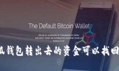 小狐錢包轉(zhuǎn)出去的資金可