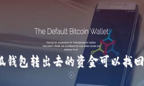 小狐錢包轉(zhuǎn)出去的資金可以找回嗎？
