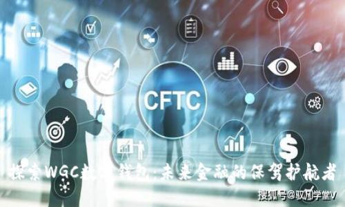 探索WGC數(shù)字錢包：未來金融的保駕護航者
