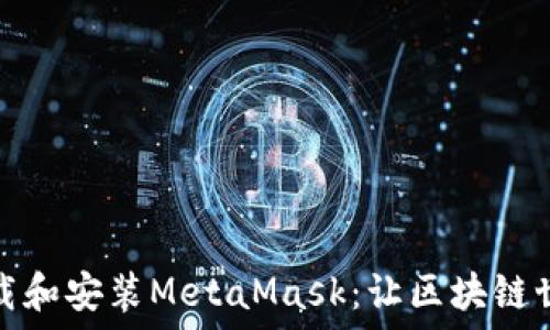   
如何快速下載和安裝MetaMask：讓區(qū)塊鏈世界觸手可及