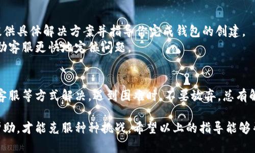 在使用小狐錢包時(shí)，有時(shí)候用戶可能會(huì)遇到創(chuàng)建錢包失敗的問(wèn)題。這可能是由多種因素造成的，包括網(wǎng)絡(luò)問(wèn)題、應(yīng)用程序的版本、用戶輸入的錯(cuò)誤等。下面我們將詳細(xì)探討可能導(dǎo)致這樣問(wèn)題的原因，以及解決方法。

一、網(wǎng)絡(luò)連接問(wèn)題
首先，確保你的設(shè)備連接到一個(gè)穩(wěn)定的互聯(lián)網(wǎng)。小狐錢包的創(chuàng)建過(guò)程需要在線交互，如果網(wǎng)絡(luò)不穩(wěn)定或者無(wú)法連接，可能會(huì)導(dǎo)致創(chuàng)建失敗。
建議你嘗試以下步驟：
ul
    li檢查 Wi-Fi 或數(shù)據(jù)連接，確保它們正常工作。/li
    li嘗試重啟你的網(wǎng)絡(luò)設(shè)備，如路由器或手機(jī)。/li
    li如果可能，切換到一個(gè)不同的網(wǎng)絡(luò)試試。/li
/ul

二、應(yīng)用版本問(wèn)題
另一個(gè)常見(jiàn)問(wèn)題是應(yīng)用程序的版本。如果你使用的不是最新版本，可能會(huì)遇到bug或不兼容的問(wèn)題。
解決此問(wèn)題的方法是：
ul
    li前往應(yīng)用商店，下載并安裝小狐錢包的最新版本。/li
    li在應(yīng)用內(nèi)檢查是否有更新提示，確保你的應(yīng)用始終是最新的。/li
/ul

三、輸入錯(cuò)誤的個(gè)人信息
創(chuàng)建錢包時(shí)，系統(tǒng)通常要求輸入一些個(gè)人信息，例如手機(jī)號(hào)、郵箱等。如果你輸入的信息不完整或格式不正確，也會(huì)導(dǎo)致創(chuàng)建失敗。
請(qǐng)確保你：
ul
    li檢查所輸入信息的格式是否正確，如手機(jī)號(hào)不應(yīng)包含字母或特殊字符。/li
    li確保所有必填項(xiàng)均已填寫。/li
/ul

四、設(shè)備兼容性問(wèn)題
某些設(shè)備或者操作系統(tǒng)可能與小狐錢包不完全兼容，這也可能導(dǎo)致創(chuàng)建錢包失敗。
嘗試以下方法：
ul
    li在其他設(shè)備上嘗試創(chuàng)建虛擬錢包，看看是否可以成功。/li
    li查看小狐錢包的官方網(wǎng)站，確認(rèn)支持的設(shè)備和操作系統(tǒng)列表。/li
/ul

五、聯(lián)系客服支持
如果經(jīng)過(guò)上述步驟仍無(wú)法解決問(wèn)題，建議你聯(lián)系小狐錢包的客服支持。他們可以為你提供具體解決方案并指導(dǎo)你完成錢包的創(chuàng)建。
聯(lián)系客服時(shí)，記得提供詳細(xì)的信息，例如你所遭遇的錯(cuò)誤信息和操作步驟，這樣可以幫助客服更快地定位問(wèn)題。

總結(jié)
創(chuàng)建小狐錢包遇到的問(wèn)題，通?？梢酝ㄟ^(guò)檢查網(wǎng)絡(luò)、更新應(yīng)用、確認(rèn)信息完整性和聯(lián)系客服等方式解決。遇到困難時(shí)，不要放棄，總有解決辦法！多么令人振奮的是，創(chuàng)建成功后，你將體驗(yàn)到一個(gè)安全便捷的數(shù)字錢包服務(wù)！ 

任何用戶在過(guò)往遇到相似問(wèn)題時(shí)，都會(huì)感到疑慮重重，而正是通過(guò)持續(xù)的嘗試與尋求幫助，才能克服種種挑戰(zhàn)。希望以上的指導(dǎo)能夠幫助你順利創(chuàng)建出你的小狐錢包！