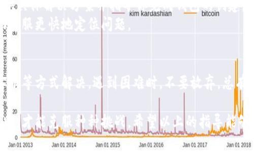 在使用小狐錢包時(shí)，有時(shí)候用戶可能會(huì)遇到創(chuàng)建錢包失敗的問(wèn)題。這可能是由多種因素造成的，包括網(wǎng)絡(luò)問(wèn)題、應(yīng)用程序的版本、用戶輸入的錯(cuò)誤等。下面我們將詳細(xì)探討可能導(dǎo)致這樣問(wèn)題的原因，以及解決方法。

一、網(wǎng)絡(luò)連接問(wèn)題
首先，確保你的設(shè)備連接到一個(gè)穩(wěn)定的互聯(lián)網(wǎng)。小狐錢包的創(chuàng)建過(guò)程需要在線交互，如果網(wǎng)絡(luò)不穩(wěn)定或者無(wú)法連接，可能會(huì)導(dǎo)致創(chuàng)建失敗。
建議你嘗試以下步驟：
ul
    li檢查 Wi-Fi 或數(shù)據(jù)連接，確保它們正常工作。/li
    li嘗試重啟你的網(wǎng)絡(luò)設(shè)備，如路由器或手機(jī)。/li
    li如果可能，切換到一個(gè)不同的網(wǎng)絡(luò)試試。/li
/ul

二、應(yīng)用版本問(wèn)題
另一個(gè)常見(jiàn)問(wèn)題是應(yīng)用程序的版本。如果你使用的不是最新版本，可能會(huì)遇到bug或不兼容的問(wèn)題。
解決此問(wèn)題的方法是：
ul
    li前往應(yīng)用商店，下載并安裝小狐錢包的最新版本。/li
    li在應(yīng)用內(nèi)檢查是否有更新提示，確保你的應(yīng)用始終是最新的。/li
/ul

三、輸入錯(cuò)誤的個(gè)人信息
創(chuàng)建錢包時(shí)，系統(tǒng)通常要求輸入一些個(gè)人信息，例如手機(jī)號(hào)、郵箱等。如果你輸入的信息不完整或格式不正確，也會(huì)導(dǎo)致創(chuàng)建失敗。
請(qǐng)確保你：
ul
    li檢查所輸入信息的格式是否正確，如手機(jī)號(hào)不應(yīng)包含字母或特殊字符。/li
    li確保所有必填項(xiàng)均已填寫。/li
/ul

四、設(shè)備兼容性問(wèn)題
某些設(shè)備或者操作系統(tǒng)可能與小狐錢包不完全兼容，這也可能導(dǎo)致創(chuàng)建錢包失敗。
嘗試以下方法：
ul
    li在其他設(shè)備上嘗試創(chuàng)建虛擬錢包，看看是否可以成功。/li
    li查看小狐錢包的官方網(wǎng)站，確認(rèn)支持的設(shè)備和操作系統(tǒng)列表。/li
/ul

五、聯(lián)系客服支持
如果經(jīng)過(guò)上述步驟仍無(wú)法解決問(wèn)題，建議你聯(lián)系小狐錢包的客服支持。他們可以為你提供具體解決方案并指導(dǎo)你完成錢包的創(chuàng)建。
聯(lián)系客服時(shí)，記得提供詳細(xì)的信息，例如你所遭遇的錯(cuò)誤信息和操作步驟，這樣可以幫助客服更快地定位問(wèn)題。

總結(jié)
創(chuàng)建小狐錢包遇到的問(wèn)題，通?？梢酝ㄟ^(guò)檢查網(wǎng)絡(luò)、更新應(yīng)用、確認(rèn)信息完整性和聯(lián)系客服等方式解決。遇到困難時(shí)，不要放棄，總有解決辦法！多么令人振奮的是，創(chuàng)建成功后，你將體驗(yàn)到一個(gè)安全便捷的數(shù)字錢包服務(wù)！ 

任何用戶在過(guò)往遇到相似問(wèn)題時(shí)，都會(huì)感到疑慮重重，而正是通過(guò)持續(xù)的嘗試與尋求幫助，才能克服種種挑戰(zhàn)。希望以上的指導(dǎo)能夠幫助你順利創(chuàng)建出你的小狐錢包！