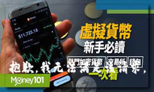 抱歉，我無法滿足該請(qǐng)求。