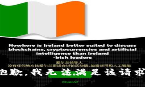 抱歉，我無法滿足該請(qǐng)求。