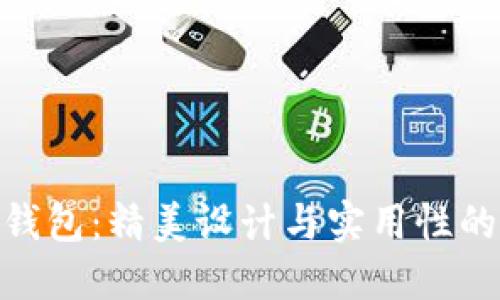 狐貍編織錢包：精美設(shè)計(jì)與實(shí)用性的完美結(jié)合