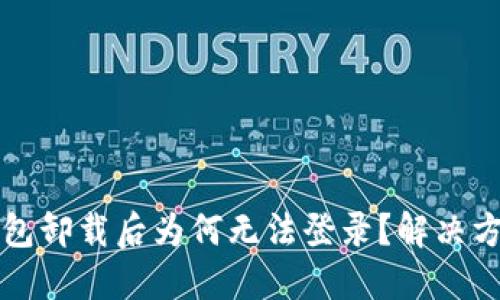 小狐錢包卸載后為何無(wú)法登錄？解決方案一覽