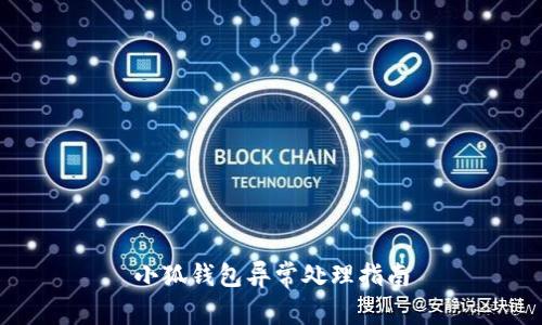 小狐錢包異常處理指南