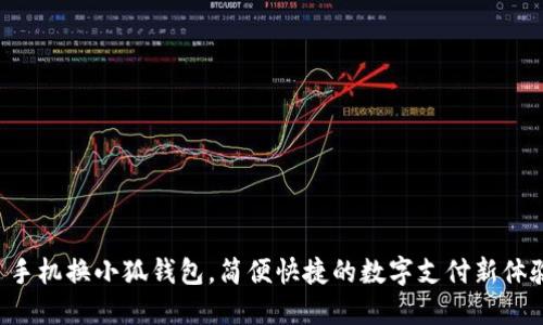  手機(jī)換小狐錢包，簡(jiǎn)便快捷的數(shù)字支付新體驗(yàn)！