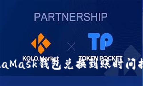 MetaMask錢包兌換到賬時間揭秘！