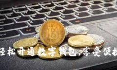 銀行如何輕松開通數(shù)字錢