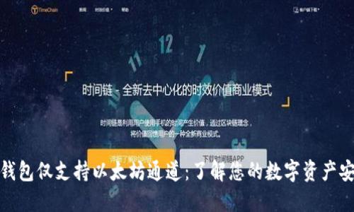 小狐錢包僅支持以太坊通道：了解您的數(shù)字資產(chǎn)安全性