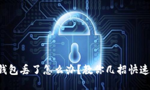 小狐錢包丟了怎么辦？教你幾招快速找回！