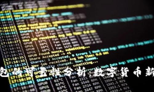 火星數(shù)字銀行錢包的可靠性分析：數(shù)字貨幣新時(shí)代的信任之選