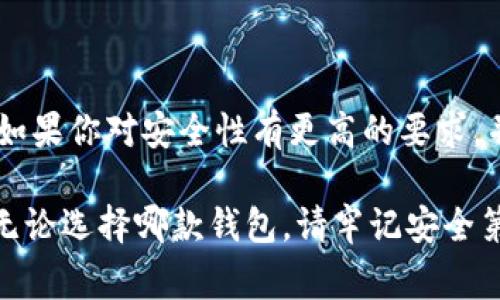 在數(shù)字貨幣的快速發(fā)展中，各種錢包應(yīng)運(yùn)而生，用戶在選擇錢包時(shí)常常會(huì)有疑問，尤其是關(guān)于不同錢包之間的比較。今天我們將重點(diǎn)討論兩種流行的錢包：TP錢包和小狐錢包。雖然它們的功能有相似之處，但它們之間仍存在一些顯著的差別。

一、TP錢包的特點(diǎn)

TP錢包，作為一種新興的數(shù)字貨幣錢包，其主要特點(diǎn)在于用戶友好的界面設(shè)計(jì)和跨鏈交易的便捷性。它支持多種主流的數(shù)字貨幣，并能夠進(jìn)行跨鏈轉(zhuǎn)賬，這為用戶提供了極大的靈活性。用戶可以在TP錢包中一站式管理多種數(shù)字資產(chǎn)，這無(wú)疑是其一大亮點(diǎn)。

二、小狐錢包的優(yōu)勢(shì)

小狐錢包以其安全性高而著稱，尤其是對(duì)私鑰的管理方式。它采用了分布式存儲(chǔ)技術(shù)，確保用戶的數(shù)字資產(chǎn)在網(wǎng)絡(luò)中的安全。同時(shí)，小狐錢包的社區(qū)氛圍極為活躍，用戶可以分享自己的投資心得，獲取最新的行業(yè)動(dòng)態(tài)，形成了一個(gè)良好的互動(dòng)環(huán)境。這種社區(qū)氛圍，使得小狐錢包的用戶在使用過程中不僅僅是一個(gè)人獨(dú)自操作，更像是與志同道合的人共同學(xué)習(xí)和成長(zhǎng)。

三、功能比較

在功能方面，TP錢包與小狐錢包都提供了基本的資產(chǎn)管理、轉(zhuǎn)賬、交易記錄查詢等服務(wù)。TP錢包的跨鏈功能使得用戶可以在不同的區(qū)塊鏈之間自由轉(zhuǎn)賬，極大地方便了投資者在多種數(shù)字貨幣間的操作。而小狐錢包則在安全性和用戶服務(wù)上做了較大的，用戶在資金安全方面更為放心。

四、安全性分析

安全性是數(shù)字錢包最為重要的衡量標(biāo)準(zhǔn)之一。TP錢包在安全性上采用了多重簽名和冷存儲(chǔ)等技術(shù)，旨在確保用戶資產(chǎn)的安全。然而，由于TP錢包是新興產(chǎn)品，其安全性經(jīng)歷的考驗(yàn)相對(duì)較少。

相比之下，小狐錢包在這一點(diǎn)上則更為成熟。通過社區(qū)的反饋和長(zhǎng)時(shí)間的用戶使用，小狐錢包已形成了一套完善的安全體系。用戶的私鑰不會(huì)直接存儲(chǔ)在設(shè)備上，這種設(shè)計(jì)雖然為用戶帶來了一定的不便，但在安全性上卻是無(wú)可挑剔的。

五、用戶體驗(yàn)與界面設(shè)計(jì)

用戶體驗(yàn)是任何一款產(chǎn)品成功的關(guān)鍵因素之一。TP錢包的界面設(shè)計(jì)，用戶新手友好，快速上手。在初次使用時(shí)，用戶不會(huì)因?yàn)閺?fù)雜的操作流程而感到困惑，簡(jiǎn)直是數(shù)字資產(chǎn)管理的理想選擇！

小狐錢包則更強(qiáng)調(diào)與用戶的互動(dòng)，常常更新界面，增添人性化的提醒和建議，讓用戶在使用過程中感受到更多的關(guān)懷。在功能設(shè)置上，小狐錢包提供了更多的個(gè)性化選項(xiàng)，用戶可以根據(jù)自己的需求進(jìn)行調(diào)整，打造屬于自己的專屬錢包體驗(yàn)。

六、社區(qū)支持與服務(wù)

TP錢包在這一方面相對(duì)較新，社區(qū)支持尚在建設(shè)中。雖然官方團(tuán)隊(duì)提供了一定的服務(wù)，但是由于用戶基數(shù)相對(duì)較小，許多問題的解決效率可能不盡如人意。

小狐錢包則因其活躍的社區(qū)而受益匪淺。用戶能夠在社區(qū)中找到許多志同道合的人，一起討論數(shù)字貨幣的風(fēng)潮，分享投資經(jīng)驗(yàn)，這種集體智慧的聚合，可以為個(gè)人用戶提供巨大的幫助。

七、總結(jié)

綜上所述，TP錢包與小狐錢包各有千秋。選擇哪款錢包應(yīng)根據(jù)個(gè)人的需求而定。如果你重視操作的便捷性，希望便捷地進(jìn)行跨鏈交易，TP錢包無(wú)疑是不錯(cuò)的選擇。然而，如果你對(duì)安全性有更高的要求，并希望在一個(gè)活躍的社區(qū)中參與討論，小狐錢包則是理想之選。

在這個(gè)瞬息萬(wàn)變的數(shù)字貨幣市場(chǎng)，選擇適合自己的錢包，是每一位投資者都應(yīng)認(rèn)真思考的問題。希望以上的比較能夠幫助到那些在TP錢包與小狐錢包之間徘徊的你！無(wú)論選擇哪款錢包，請(qǐng)牢記安全第一，合理規(guī)劃自己的投資策略，祝你在數(shù)字貨幣的世界中獲得豐收！