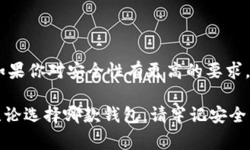 在數(shù)字貨幣的快速發(fā)展中，各種錢包應(yīng)運(yùn)而生，用戶在選擇錢包時(shí)常常會(huì)有疑問，尤其是關(guān)于不同錢包之間的比較。今天我們將重點(diǎn)討論兩種流行的錢包：TP錢包和小狐錢包。雖然它們的功能有相似之處，但它們之間仍存在一些顯著的差別。

一、TP錢包的特點(diǎn)

TP錢包，作為一種新興的數(shù)字貨幣錢包，其主要特點(diǎn)在于用戶友好的界面設(shè)計(jì)和跨鏈交易的便捷性。它支持多種主流的數(shù)字貨幣，并能夠進(jìn)行跨鏈轉(zhuǎn)賬，這為用戶提供了極大的靈活性。用戶可以在TP錢包中一站式管理多種數(shù)字資產(chǎn)，這無(wú)疑是其一大亮點(diǎn)。

二、小狐錢包的優(yōu)勢(shì)

小狐錢包以其安全性高而著稱，尤其是對(duì)私鑰的管理方式。它采用了分布式存儲(chǔ)技術(shù)，確保用戶的數(shù)字資產(chǎn)在網(wǎng)絡(luò)中的安全。同時(shí)，小狐錢包的社區(qū)氛圍極為活躍，用戶可以分享自己的投資心得，獲取最新的行業(yè)動(dòng)態(tài)，形成了一個(gè)良好的互動(dòng)環(huán)境。這種社區(qū)氛圍，使得小狐錢包的用戶在使用過程中不僅僅是一個(gè)人獨(dú)自操作，更像是與志同道合的人共同學(xué)習(xí)和成長(zhǎng)。

三、功能比較

在功能方面，TP錢包與小狐錢包都提供了基本的資產(chǎn)管理、轉(zhuǎn)賬、交易記錄查詢等服務(wù)。TP錢包的跨鏈功能使得用戶可以在不同的區(qū)塊鏈之間自由轉(zhuǎn)賬，極大地方便了投資者在多種數(shù)字貨幣間的操作。而小狐錢包則在安全性和用戶服務(wù)上做了較大的，用戶在資金安全方面更為放心。

四、安全性分析

安全性是數(shù)字錢包最為重要的衡量標(biāo)準(zhǔn)之一。TP錢包在安全性上采用了多重簽名和冷存儲(chǔ)等技術(shù)，旨在確保用戶資產(chǎn)的安全。然而，由于TP錢包是新興產(chǎn)品，其安全性經(jīng)歷的考驗(yàn)相對(duì)較少。

相比之下，小狐錢包在這一點(diǎn)上則更為成熟。通過社區(qū)的反饋和長(zhǎng)時(shí)間的用戶使用，小狐錢包已形成了一套完善的安全體系。用戶的私鑰不會(huì)直接存儲(chǔ)在設(shè)備上，這種設(shè)計(jì)雖然為用戶帶來了一定的不便，但在安全性上卻是無(wú)可挑剔的。

五、用戶體驗(yàn)與界面設(shè)計(jì)

用戶體驗(yàn)是任何一款產(chǎn)品成功的關(guān)鍵因素之一。TP錢包的界面設(shè)計(jì)，用戶新手友好，快速上手。在初次使用時(shí)，用戶不會(huì)因?yàn)閺?fù)雜的操作流程而感到困惑，簡(jiǎn)直是數(shù)字資產(chǎn)管理的理想選擇！

小狐錢包則更強(qiáng)調(diào)與用戶的互動(dòng)，常常更新界面，增添人性化的提醒和建議，讓用戶在使用過程中感受到更多的關(guān)懷。在功能設(shè)置上，小狐錢包提供了更多的個(gè)性化選項(xiàng)，用戶可以根據(jù)自己的需求進(jìn)行調(diào)整，打造屬于自己的專屬錢包體驗(yàn)。

六、社區(qū)支持與服務(wù)

TP錢包在這一方面相對(duì)較新，社區(qū)支持尚在建設(shè)中。雖然官方團(tuán)隊(duì)提供了一定的服務(wù)，但是由于用戶基數(shù)相對(duì)較小，許多問題的解決效率可能不盡如人意。

小狐錢包則因其活躍的社區(qū)而受益匪淺。用戶能夠在社區(qū)中找到許多志同道合的人，一起討論數(shù)字貨幣的風(fēng)潮，分享投資經(jīng)驗(yàn)，這種集體智慧的聚合，可以為個(gè)人用戶提供巨大的幫助。

七、總結(jié)

綜上所述，TP錢包與小狐錢包各有千秋。選擇哪款錢包應(yīng)根據(jù)個(gè)人的需求而定。如果你重視操作的便捷性，希望便捷地進(jìn)行跨鏈交易，TP錢包無(wú)疑是不錯(cuò)的選擇。然而，如果你對(duì)安全性有更高的要求，并希望在一個(gè)活躍的社區(qū)中參與討論，小狐錢包則是理想之選。

在這個(gè)瞬息萬(wàn)變的數(shù)字貨幣市場(chǎng)，選擇適合自己的錢包，是每一位投資者都應(yīng)認(rèn)真思考的問題。希望以上的比較能夠幫助到那些在TP錢包與小狐錢包之間徘徊的你！無(wú)論選擇哪款錢包，請(qǐng)牢記安全第一，合理規(guī)劃自己的投資策略，祝你在數(shù)字貨幣的世界中獲得豐收！