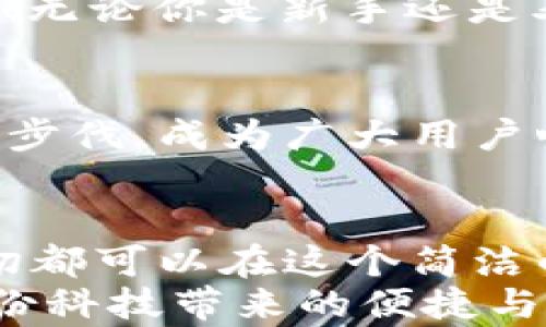 
  小狐錢包電腦版使用指南：助你輕松管理數(shù)字資產(chǎn) / 

關(guān)鍵詞：
 guanjianci 小狐錢包, PC版, 數(shù)字資產(chǎn)管理 /guanjianci 

引言
隨著數(shù)字貨幣的普及，越來越多的人開始關(guān)注如何高效、安全地管理自己的數(shù)字資產(chǎn)。在這個(gè)過程中，錢包的選擇成為了關(guān)鍵。而小狐錢包則以其優(yōu)秀的用戶體驗(yàn)和安全性能，迅速成為眾多用戶的熱門選擇。但很多人可能會(huì)問：“小狐錢包有電腦版嗎？”這確實(shí)是一個(gè)值得關(guān)注的焦點(diǎn)。今天，我們就來詳細(xì)剖析小狐錢包電腦版的相關(guān)信息，并教你如何在PC上愉快使用它！

小狐錢包簡介
小狐錢包，作為一款專業(yè)的數(shù)字資產(chǎn)管理工具，旨在為用戶提供安全、便捷的數(shù)字貨幣存儲(chǔ)和管理體驗(yàn)。它不僅支持多種主流數(shù)字貨幣，還具備強(qiáng)大的安全防護(hù)能力，確保用戶的資產(chǎn)安全無憂。小狐錢包設(shè)計(jì)，易于上手，非常適合數(shù)字貨幣新手和資深玩家使用。

小狐錢包電腦版的現(xiàn)狀
隨著數(shù)字資產(chǎn)的快速發(fā)展，越來越多的用戶開始關(guān)注小狐錢包的PC版本。很多人都在詢問：“小狐錢包真的有電腦版嗎？”答案是肯定的！雖然最初小狐錢包主要以移動(dòng)端為主，但現(xiàn)在已經(jīng)推出了電腦版，方便用戶在大屏幕上更加方便地管理自己的資產(chǎn)。

如何下載和安裝小狐錢包電腦版
想要在電腦上使用小狐錢包，用戶只需訪問官網(wǎng)或指定的下載平臺(tái)，找到小狐錢包電腦版的下載鏈接。下載完成后，雙擊安裝包，按照提示完成安裝。這一步驟非常簡單，即使是技術(shù)小白也能輕松完成！

小狐錢包電腦版的功能解析
小狐錢包電腦版的功能十分強(qiáng)大，以下是一些主要功能的詳細(xì)介紹：
ul
    li界面友好：小狐錢包電腦版采用了直觀易懂的界面設(shè)計(jì)，用戶可以輕松找到所需功能。/li
    li多種資產(chǎn)管理：支持多種主流數(shù)字貨幣，讓用戶的資產(chǎn)可以集中管理。/li
    li安全保障：采用多種加密技術(shù)，保障用戶資產(chǎn)安全。/li
    li實(shí)時(shí)行情查詢：用戶可以在錢包內(nèi)查看數(shù)字貨幣的實(shí)時(shí)行情，獲取最新的市場動(dòng)態(tài)。/li
/ul
想象一下，坐在電腦前，透過大屏幕瀏覽自己的資產(chǎn)，直觀的視圖讓管理變得如此簡單和高效，真是多么令人振奮??！

使用小狐錢包電腦版的注意事項(xiàng)
在使用小狐錢包電腦版時(shí)，有幾點(diǎn)是用戶需要特別注意的：
ul
    li務(wù)必下載官方版本，避免使用第三方不明來源的軟件，以防止出現(xiàn)安全隱患。/li
    li定期備份助記詞和私鑰，確保在設(shè)備損壞或數(shù)據(jù)丟失時(shí)不至于造成無法挽回的損失。/li
    li保持軟件更新，及時(shí)下載小狐錢包的最新版本，以享受改善后的功能和安全性。/li
/ul
這些看似小的細(xì)節(jié)，卻能在關(guān)鍵時(shí)刻帶來意想不到的幫助，務(wù)必要重視！

用戶體驗(yàn)分享
許多用戶紛紛表示，小狐錢包電腦版的使用體驗(yàn)相當(dāng)不錯(cuò)。有用戶說：“我喜歡在電腦上查看我的數(shù)字資產(chǎn)，尤其是用小狐錢包后，我感覺更放心了?！边@樣的反饋?zhàn)屓吮陡行牢?！無論你是新手還是老手，小狐錢包電腦版都能為你的數(shù)字資產(chǎn)管理提供幫助，讓你安心而快樂地進(jìn)行交易。

小狐錢包的未來展望
未來，小狐錢包將不斷完善和升級，推出更多令用戶驚喜的功能。隨著區(qū)塊鏈技術(shù)的發(fā)展，數(shù)字資產(chǎn)的管理方式也將日益多元化，而小狐錢包作為一款先行者，必將緊跟時(shí)代的步伐，成為廣大用戶心中的首選錢包。

總結(jié)
總而言之，小狐錢包電腦版的推出，為廣大數(shù)字資產(chǎn)愛好者帶來了極大的便利。不僅使資產(chǎn)管理更加簡單明了，也為用戶提供了安全保障。無論是查看行情，還是進(jìn)行支付，一切都可以在這個(gè)簡潔的界面中輕松搞定！
希望通過這篇文章，能夠幫助你理解小狐錢包電腦版的功能與使用技巧，確保你在數(shù)字資產(chǎn)的管理上更上一層樓！快去下載體驗(yàn)吧，開啟你的數(shù)字資產(chǎn)管理之旅，感受一下這份科技帶來的便捷與樂趣！