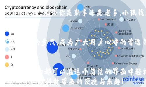 
  小狐錢包電腦版使用指南：助你輕松管理數(shù)字資產(chǎn) / 

關(guān)鍵詞：
 guanjianci 小狐錢包, PC版, 數(shù)字資產(chǎn)管理 /guanjianci 

引言
隨著數(shù)字貨幣的普及，越來越多的人開始關(guān)注如何高效、安全地管理自己的數(shù)字資產(chǎn)。在這個(gè)過程中，錢包的選擇成為了關(guān)鍵。而小狐錢包則以其優(yōu)秀的用戶體驗(yàn)和安全性能，迅速成為眾多用戶的熱門選擇。但很多人可能會(huì)問：“小狐錢包有電腦版嗎？”這確實(shí)是一個(gè)值得關(guān)注的焦點(diǎn)。今天，我們就來詳細(xì)剖析小狐錢包電腦版的相關(guān)信息，并教你如何在PC上愉快使用它！

小狐錢包簡介
小狐錢包，作為一款專業(yè)的數(shù)字資產(chǎn)管理工具，旨在為用戶提供安全、便捷的數(shù)字貨幣存儲(chǔ)和管理體驗(yàn)。它不僅支持多種主流數(shù)字貨幣，還具備強(qiáng)大的安全防護(hù)能力，確保用戶的資產(chǎn)安全無憂。小狐錢包設(shè)計(jì)，易于上手，非常適合數(shù)字貨幣新手和資深玩家使用。

小狐錢包電腦版的現(xiàn)狀
隨著數(shù)字資產(chǎn)的快速發(fā)展，越來越多的用戶開始關(guān)注小狐錢包的PC版本。很多人都在詢問：“小狐錢包真的有電腦版嗎？”答案是肯定的！雖然最初小狐錢包主要以移動(dòng)端為主，但現(xiàn)在已經(jīng)推出了電腦版，方便用戶在大屏幕上更加方便地管理自己的資產(chǎn)。

如何下載和安裝小狐錢包電腦版
想要在電腦上使用小狐錢包，用戶只需訪問官網(wǎng)或指定的下載平臺(tái)，找到小狐錢包電腦版的下載鏈接。下載完成后，雙擊安裝包，按照提示完成安裝。這一步驟非常簡單，即使是技術(shù)小白也能輕松完成！

小狐錢包電腦版的功能解析
小狐錢包電腦版的功能十分強(qiáng)大，以下是一些主要功能的詳細(xì)介紹：
ul
    li界面友好：小狐錢包電腦版采用了直觀易懂的界面設(shè)計(jì)，用戶可以輕松找到所需功能。/li
    li多種資產(chǎn)管理：支持多種主流數(shù)字貨幣，讓用戶的資產(chǎn)可以集中管理。/li
    li安全保障：采用多種加密技術(shù)，保障用戶資產(chǎn)安全。/li
    li實(shí)時(shí)行情查詢：用戶可以在錢包內(nèi)查看數(shù)字貨幣的實(shí)時(shí)行情，獲取最新的市場動(dòng)態(tài)。/li
/ul
想象一下，坐在電腦前，透過大屏幕瀏覽自己的資產(chǎn)，直觀的視圖讓管理變得如此簡單和高效，真是多么令人振奮??！

使用小狐錢包電腦版的注意事項(xiàng)
在使用小狐錢包電腦版時(shí)，有幾點(diǎn)是用戶需要特別注意的：
ul
    li務(wù)必下載官方版本，避免使用第三方不明來源的軟件，以防止出現(xiàn)安全隱患。/li
    li定期備份助記詞和私鑰，確保在設(shè)備損壞或數(shù)據(jù)丟失時(shí)不至于造成無法挽回的損失。/li
    li保持軟件更新，及時(shí)下載小狐錢包的最新版本，以享受改善后的功能和安全性。/li
/ul
這些看似小的細(xì)節(jié)，卻能在關(guān)鍵時(shí)刻帶來意想不到的幫助，務(wù)必要重視！

用戶體驗(yàn)分享
許多用戶紛紛表示，小狐錢包電腦版的使用體驗(yàn)相當(dāng)不錯(cuò)。有用戶說：“我喜歡在電腦上查看我的數(shù)字資產(chǎn)，尤其是用小狐錢包后，我感覺更放心了?！边@樣的反饋?zhàn)屓吮陡行牢?！無論你是新手還是老手，小狐錢包電腦版都能為你的數(shù)字資產(chǎn)管理提供幫助，讓你安心而快樂地進(jìn)行交易。

小狐錢包的未來展望
未來，小狐錢包將不斷完善和升級，推出更多令用戶驚喜的功能。隨著區(qū)塊鏈技術(shù)的發(fā)展，數(shù)字資產(chǎn)的管理方式也將日益多元化，而小狐錢包作為一款先行者，必將緊跟時(shí)代的步伐，成為廣大用戶心中的首選錢包。

總結(jié)
總而言之，小狐錢包電腦版的推出，為廣大數(shù)字資產(chǎn)愛好者帶來了極大的便利。不僅使資產(chǎn)管理更加簡單明了，也為用戶提供了安全保障。無論是查看行情，還是進(jìn)行支付，一切都可以在這個(gè)簡潔的界面中輕松搞定！
希望通過這篇文章，能夠幫助你理解小狐錢包電腦版的功能與使用技巧，確保你在數(shù)字資產(chǎn)的管理上更上一層樓！快去下載體驗(yàn)吧，開啟你的數(shù)字資產(chǎn)管理之旅，感受一下這份科技帶來的便捷與樂趣！