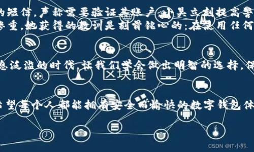 jiaoti小狐錢(qián)包是真是假？揭秘虛假與真實(shí)的界限/jiaoti
小狐錢(qián)包, 錢(qián)包安全, 詐騙識(shí)別/guanjianci

引言
在現(xiàn)代社會(huì)，隨著數(shù)字化生活的深入，錢(qián)包的概念也發(fā)生了巨大的變化。我們不僅使用傳統(tǒng)的實(shí)體錢(qián)包，還開(kāi)始依賴(lài)各種數(shù)字錢(qián)包來(lái)管理我們的財(cái)務(wù)。而在這一系列數(shù)字錢(qián)包中，小狐錢(qián)包作為較為新興的一種選擇，正在引發(fā)越來(lái)越多用戶(hù)的關(guān)注。但它的真實(shí)性一直備受爭(zhēng)議，許多人在考慮使用前都心存疑慮：小狐錢(qián)包究竟是真是假？讓我們一起深入探討這個(gè)問(wèn)題！

小狐錢(qián)包簡(jiǎn)介
小狐錢(qián)包是一種主打安全與便利的數(shù)字錢(qián)包，旨在為用戶(hù)提供快捷的支付方式和安全的資產(chǎn)管理。用戶(hù)可以通過(guò)小狐錢(qián)包進(jìn)行各類(lèi)支付交易，包括購(gòu)物、轉(zhuǎn)賬、繳費(fèi)等。隨著越來(lái)越多的人選擇使用小狐錢(qián)包，它的用戶(hù)群體也在不斷擴(kuò)大。然而，由于市場(chǎng)上數(shù)字金融產(chǎn)品的復(fù)雜性，不少用戶(hù)對(duì)小狐錢(qián)包的安全性及其真實(shí)性產(chǎn)生了疑慮。

騙局的陰影：如何識(shí)別虛假錢(qián)包
當(dāng)今網(wǎng)絡(luò)環(huán)境下，詐騙行為屢見(jiàn)不鮮，尤其是針對(duì)數(shù)字錢(qián)包的騙局更是層出不窮。對(duì)此，學(xué)習(xí)如何辨別虛假錢(qián)包是每位用戶(hù)都必須掌握的技能。與小狐錢(qián)包相關(guān)的騙局通常有以下幾種形式：
ul
    listrong虛假宣傳：/strong某些假冒的小狐錢(qián)包可能會(huì)通過(guò)社交媒體或虛假網(wǎng)站進(jìn)行推廣，宣稱(chēng)可以獲取高額回報(bào)或廣告收益。/li
    listrong不明資金來(lái)源：/strong如若小狐錢(qián)包的錢(qián)包地址與常見(jiàn)的官方渠道不符，或是要求用戶(hù)向陌生賬戶(hù)轉(zhuǎn)賬，這都極可能是騙局的征兆。/li
    listrong用戶(hù)反饋：/strong真實(shí)的錢(qián)包會(huì)有大量用戶(hù)的使用反饋，而虛假錢(qián)包往往評(píng)論區(qū)空虛或是滿是負(fù)面評(píng)價(jià)。/li
/ul

小狐錢(qián)包的官方驗(yàn)證
要分辨小狐錢(qián)包的真?zhèn)?，最有效的辦法就是通過(guò)官方渠道進(jìn)行驗(yàn)證。首先，用戶(hù)可以訪問(wèn)小狐錢(qián)包的官方網(wǎng)站查看相關(guān)信息，或聯(lián)系其客服中心尋求幫助。許多正規(guī)數(shù)字錢(qián)包會(huì)在其官網(wǎng)上發(fā)布安全保障措施以及用戶(hù)協(xié)議，大家務(wù)必要仔細(xì)閱讀。
此外，用戶(hù)還可以在各大應(yīng)用市場(chǎng)上查看小狐錢(qián)包的評(píng)價(jià)，正規(guī)的錢(qián)包應(yīng)用通常會(huì)有良好的用戶(hù)評(píng)分與評(píng)價(jià)反饋。如果你在應(yīng)用市場(chǎng)或社交媒體上發(fā)現(xiàn)許多負(fù)面評(píng)論，最好就不要輕易嘗試。

安全交易的必要性
在數(shù)字貨幣的世界里，安全交易是一項(xiàng)不可或缺的原則。使用小狐錢(qián)包的用戶(hù)需要確保他們遵循正確的安全措施來(lái)保護(hù)自己的投資。以下是一些有效的安全建議：
ul
    listrong雙重認(rèn)證：/strong開(kāi)啟雙重認(rèn)證功能可以極大提高賬戶(hù)的安全性。/li
    listrong定期更改密碼：/strong定期更改密碼并設(shè)置較復(fù)雜的密碼能夠避免密碼泄露。/li
    listrong謹(jǐn)慎點(diǎn)擊鏈接：/strong小心來(lái)自不明來(lái)源的鏈接，避免點(diǎn)擊以免被釣魚(yú)網(wǎng)站欺騙。/li
/ul

案例分析：現(xiàn)實(shí)中的小狐錢(qián)包故事
為了讓大家更好地理解小狐錢(qián)包的真?zhèn)?，我們?lái)看看兩個(gè)真實(shí)的故事。
strong案例一：/strong小吳是一個(gè)工作繁忙的上班族，最近同事們紛紛推薦使用小狐錢(qián)包。為了方便，他也下載了這個(gè)應(yīng)用，但在設(shè)定過(guò)程中收到了一個(gè)陌生的短信，聲稱(chēng)需要驗(yàn)證其賬戶(hù)。小吳立刻提高警惕，聯(lián)系了小狐錢(qián)包的客服，確認(rèn)沒(méi)有收到此類(lèi)信息。多么令人振奮的是，最后他成功避免了一次可能的網(wǎng)絡(luò)詐騙！
strong案例二：/strong小張則完全相反，因?yàn)樗p信了網(wǎng)上的一個(gè)推薦，下載了一個(gè)與小狐錢(qián)包極為相似的假應(yīng)用。結(jié)果她的賬戶(hù)資金被一夜之間盜空，損失慘重。她獲得的教訓(xùn)是刻骨銘心的：在使用任何數(shù)字錢(qián)包之前，一定要認(rèn)真核實(shí)真?zhèn)危?
總結(jié)：小狐錢(qián)包的真實(shí)性
綜上所述，小狐錢(qián)包是否真實(shí)，主要取決于用戶(hù)的態(tài)度與選擇。無(wú)論是使用小狐錢(qián)包還是其他數(shù)字錢(qián)包，用戶(hù)都必須具備一定的辨別能力和安全意識(shí)。在這個(gè)信息泛濫的時(shí)代，讓我們學(xué)會(huì)做出明智的選擇，保護(hù)好自己的資產(chǎn)！

情感寄語(yǔ)
數(shù)字錢(qián)包給我們的生活帶來(lái)了許多便利，但隨之而來(lái)的安全隱患也讓人揪心。這就是為什么我們必須在使用這些新技術(shù)時(shí)保持警惕，讓自己成為明智的用戶(hù)。希望每個(gè)人都能擁有安全而愉快的數(shù)字錢(qián)包體驗(yàn)！

如你還有關(guān)于小狐錢(qián)包的疑問(wèn)，不妨及時(shí)向官方咨詢(xún)，確保自己不會(huì)受到損害！我們共同期待更多安全、便捷的數(shù)字錢(qián)包服務(wù)降臨！