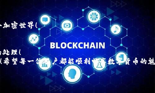   解決小狐錢包無(wú)法連接BSC的問題：全面指南 / 
 guanjianci 小狐錢包, BSC, 錢包連接問題 /guanjianci 

一、了解小狐錢包與BSC的關(guān)系
小狐錢包是一款便捷的加密貨幣錢包，因其用戶友好界面和多種功能而廣受歡迎。而BSC（Binance Smart Chain）是一個(gè)高效、低費(fèi)用的區(qū)塊鏈平臺(tái)，因其支持眾多DeFi項(xiàng)目而受到投資者的青睞。那么，當(dāng)你在使用小狐錢包連接BSC時(shí)，如果遇到無(wú)法連接的問題，該怎么辦呢？

二、常見連接問題分析
在進(jìn)行小狐錢包與BSC連接時(shí)，可能會(huì)遇到一些常見問題。了解這些問題及其原因，是解決連接問題的第一步！
1. **網(wǎng)絡(luò)問題**：首先檢查你的網(wǎng)絡(luò)連接是否穩(wěn)定，網(wǎng)絡(luò)不佳可能導(dǎo)致錢包無(wú)法成功連接到BSC！
2. **錢包版本**：小狐錢包的版本是否是最新的？有時(shí)舊版本可能在連接的時(shí)候遇到兼容性問題。定期更新應(yīng)用程序可以避免許多不必要的麻煩！
3. **BSC網(wǎng)絡(luò)設(shè)置**：確保在小狐錢包內(nèi)選擇了正確的BSC網(wǎng)絡(luò)。如果網(wǎng)絡(luò)設(shè)置有誤，自然無(wú)法連接！
4. **節(jié)點(diǎn)問題**：BSC網(wǎng)絡(luò)的節(jié)點(diǎn)可能出現(xiàn)不穩(wěn)定或過載的情況，這也會(huì)導(dǎo)致連接困難。此時(shí)，可以嘗試切換節(jié)點(diǎn)來尋求解決方案。

三、解決方案
了解了問題的根源后，接下來就是具體的解決方案。
1. **檢查網(wǎng)絡(luò)連接**：無(wú)論是Wi-Fi還是流量，確保你的設(shè)備連接無(wú)誤。如果信號(hào)不佳，嘗試重新連接網(wǎng)絡(luò)，然后再次打開小狐錢包進(jìn)行連接。
2. **更新小狐錢包**：前往應(yīng)用商店，查找小狐錢包是否有可用的更新。如有，趕快更新！一個(gè)更新的版本往往可以解決很多舊版本中的bug。
3. **重新設(shè)置BSC網(wǎng)絡(luò)**：在小狐錢包中，進(jìn)入設(shè)置，查看網(wǎng)絡(luò)設(shè)置。確保選擇了BSC網(wǎng)絡(luò)并進(jìn)行保存?？梢試L試手動(dòng)輸入網(wǎng)絡(luò)參數(shù)，確保沒有弄錯(cuò)！
4. **切換節(jié)點(diǎn)**：在小狐錢包的設(shè)置中，有時(shí)我們可以選擇不同的BSC節(jié)點(diǎn)進(jìn)行連接。嘗試切換節(jié)點(diǎn)，看看哪個(gè)節(jié)點(diǎn)的連接穩(wěn)定！

四、如果問題依舊，該怎么辦？
如果經(jīng)過以上方式仍未能解決，那么此時(shí)請(qǐng)不要慌張！
1. **訪問官方支持頁(yè)面**：前往小狐錢包的官方支持頁(yè)面，尋找常見問題解答和技術(shù)支持。這是獲取幫助的有效途徑。
2. **撥打客戶服務(wù)電話**：小狐錢包的客戶服務(wù)可以為你提供及時(shí)的幫助，撥打電話咨詢時(shí)，請(qǐng)準(zhǔn)備好必要的信息以便快速解決問題。
3. **查閱社區(qū)論壇**：很多用戶在使用錢包時(shí)遇到相同的問題，社區(qū)論壇是一個(gè)寶貴的資源。在這些論壇上，你或許可以找到其他用戶的解決方法，或直接提出你的問題，請(qǐng)求幫助。

五、預(yù)防未來連接問題
成功解決問題后，不妨考慮如何預(yù)防未來可能出現(xiàn)的連接問題。
1. **保持錢包更新**：定期檢查小狐錢包是否有新版本推出，始終使用最新版本至關(guān)重要！
2. **備份重要信息**：將錢包的密鑰和助記詞進(jìn)行備份，確保在需要時(shí)能夠迅速恢復(fù)錢包，避免不必要的損失！
3. **了解BSC網(wǎng)絡(luò)動(dòng)態(tài)**：關(guān)注BSC網(wǎng)絡(luò)的更新和動(dòng)態(tài)，及時(shí)了解節(jié)點(diǎn)狀態(tài)及其他相關(guān)信息，幫助你更好地融入這個(gè)加密世界！

六、總結(jié)
遇到小狐錢包連接不上BSC的問題時(shí)，不必過于焦慮，通過以上的方法逐步排查和解決，大多數(shù)問題都能得到有效的處理！
無(wú)論是在加密貨幣交易的路上，還是在其他數(shù)字資產(chǎn)管理中，保持冷靜、耐心和靈活，將是你在這條路上重要的盟友！希望每一位用戶都能順利暢享數(shù)字貨幣的魅力，多么令人振奮！

記住，科技的世界總是充滿挑戰(zhàn)，面對(duì)挑戰(zhàn)的態(tài)度和解決問題的能力，將會(huì)讓你在這個(gè)高速發(fā)展的領(lǐng)域中走得更遠(yuǎn)！