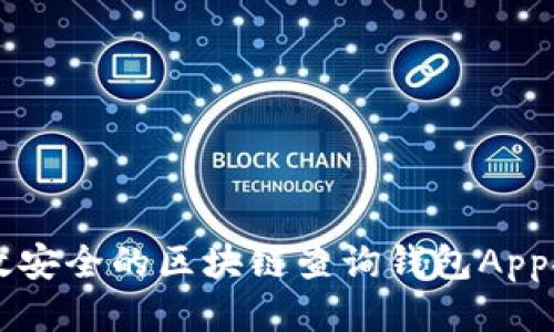 高效安全的區(qū)塊鏈查詢錢包App推薦