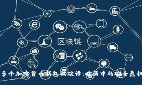 多個加密貨幣錢包被破譯：暗涌中的安全危機