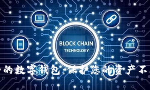 選擇安全的數(shù)字錢(qián)包：保護(hù)您的資產(chǎn)不再是難題