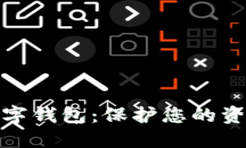 選擇安全的數(shù)字錢(qián)包：保護(hù)您的資產(chǎn)不再是難題