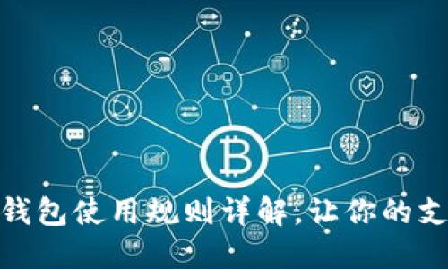 廈門數(shù)字錢包使用規(guī)則詳解，讓你的支付更便捷