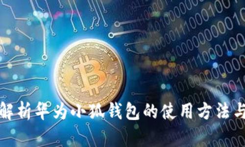 全面解析華為小狐錢包的使用方法與技巧