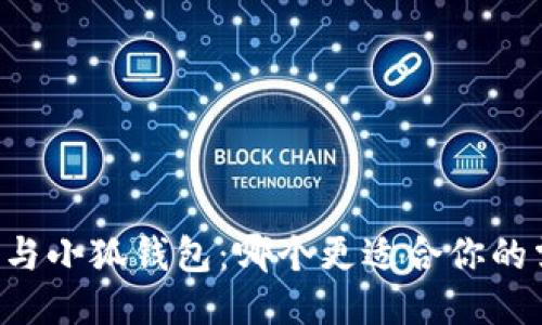 西坦與小狐錢包：哪個更適合你的需求？