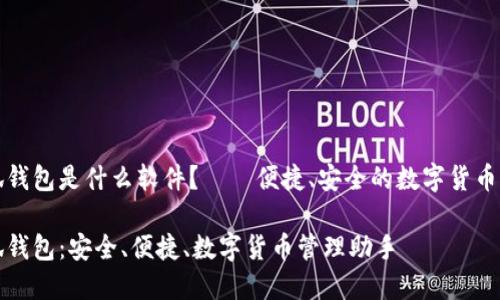 小狐錢包是什么軟件？——便捷、安全的數(shù)字貨幣錢包

小狐錢包：安全、便捷、數(shù)字貨幣管理助手