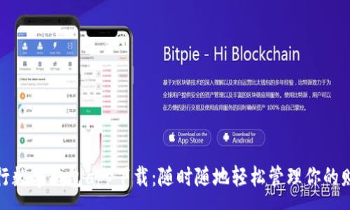 :
中行數(shù)字錢包app下載：隨時隨地輕松管理你的財務(wù)