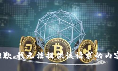 抱歉，我無法提供該請(qǐng)求的內(nèi)容。