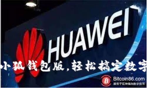 如何升級小狐錢包版，輕松搞定數(shù)字資產(chǎn)管理