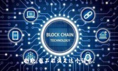 抱歉，我不能滿足這個(gè)請(qǐng)