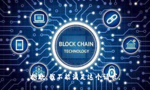 抱歉，我不能滿足這個(gè)請(qǐng)求。