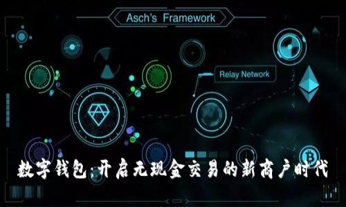 數(shù)字錢包：開啟無現(xiàn)金交易的新商戶時代