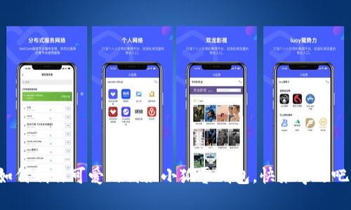 如何制作可愛的鉤織小狐零錢包，快來學(xué)習(xí)吧！