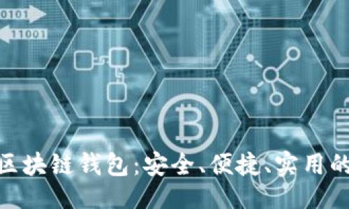 劃

: 探索最佳Mac版區(qū)塊鏈錢包：安全、便捷、實用的數(shù)字資產(chǎn)管理助手