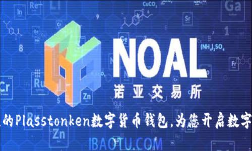  安全便捷的Plasstonken數(shù)字貨幣錢(qián)包，為您開(kāi)啟數(shù)字財(cái)富之門(mén)！