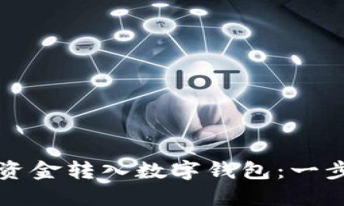 如何將資金轉(zhuǎn)入數(shù)字錢包:一步步指南