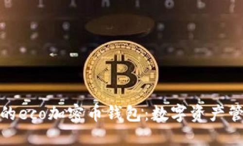 安全便捷的eco加密幣錢包：數(shù)字資產(chǎn)管理新時(shí)代